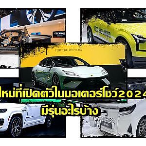 เปิดตัวรถใหม่ในมอเตอร์โชว์2024 มีรุ่นไหนบ้าง