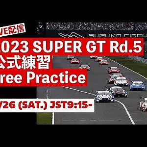 【無料LIVE配信】8/26 (SAT.) Free Practice | 2023 AUTOBACS SUPER GT Rd.5 SUZUKA ／ 2023 Rd.5公式練習 #supergt