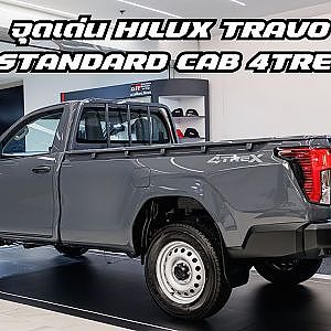 จุดเด่นของ TOYOTA HILUX TRAVO STANDARD CAB 4TREX