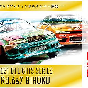 2021 D1LIGHTS SERIES Rd.7 備北サーキット [9/5] (プレミアムチャンネル版)