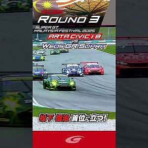 松下 信治 首位に立つ! ARTA MUGEN CIVIC TYPE R GT #8 vs WedsSport ADVAN GR Supra