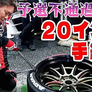 D1GP 多田選手 罰ゲーム! 世界初!? 20インチ タイヤ 手組み 【新作】