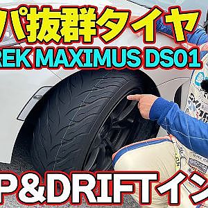 【タイヤインプレ】 コスパ抜群 ！ グリップ ＆ ドリフト も楽しめる 菊地靖が試す MAXTREK MAXIMUS DS01【新作】