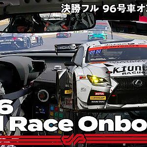 【Rd.6 決勝オンボード】#96 K-tunes RC F GT3 / 2021 AUTOBACS SUPER GT Round 6 AUTOPOLIS GT 300km RACE