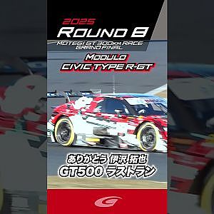 ありがとう 伊沢 拓也 GT500 ラストラン Modulo  CIVIC TYPE R GT