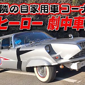 憧れだったクルマを製作! ウルトラ警備隊 ポインター号 レプリカ【新作】