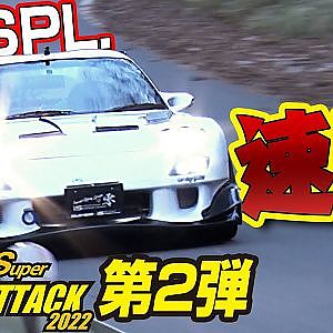 【 榛名 】 峠 に響き渡る ロータリー サウンド !! 峠 SUPER ATTACK 2022 連載 第2弾【新作】