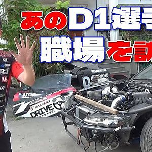 あの D1 ドライバー は何の 仕事 をしているの? PON ちゃん の 職場 を 訪問 !【新作】
