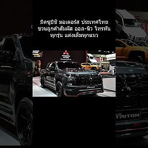 มิตซูบิชิ มอเตอร์ส ประเทศไทย ชวนลูกค้าสัมผัส ออล-นิว ไทรทัน ทุกรุ่น แต่งเต็มทุกแนว