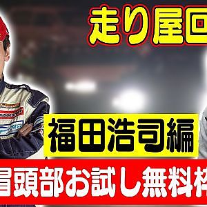 走り屋回顧録第25回 ～栃木のドリフト史を振り返る〜 ゲスト:FLUKE福田浩司～【冒頭部お試し無料枠】