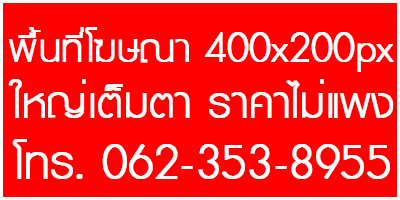 สนใจโฆษณาคลิกที่นี่